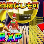 【最新無限XP】10分放置なしでも簡単に稼げるXPマップ！スイッチでも簡単にできるよ！【シーズン4】【フォートナイト】0822