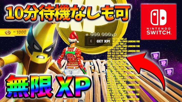 【最新無限XP】10分放置なしでも簡単に稼げるXPマップ！スイッチでも簡単にできるよ！【シーズン4】【フォートナイト】0822