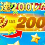 【最速レベル上げ無限XP】シーズン4最速で200レベル超えたい人必見！今1番稼げる神マップを紹介します！【フォートナイト】