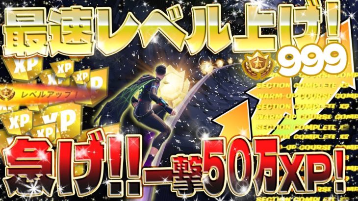 【フォートナイト無限XP】ボタン連打で一撃最大50万XPの神マップ！最速でバトルパスをコンプリートしたい人必見！最近初めた初心者の人でも簡単レベル上げ！ #fortnite