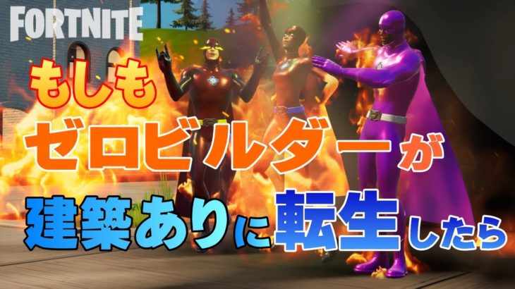 俺YOEEE！もしもゼロビルダーが建築ありに転送したら【フォートナイト/Fortnite】#ゼロビルド #建築 #エンジョイ系ゲーム配信