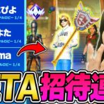 ZETAのプロ縛りで招待連打したらチャンピオンアックス持ちのFNCS王者がきた!?【フォートナイト/Fortnite】