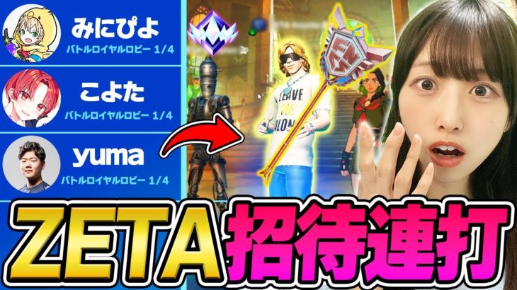 ZETAのプロ縛りで招待連打したらチャンピオンアックス持ちのFNCS王者がきた!?【フォートナイト/Fortnite】