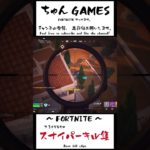 スナイパーはピンチからの逆転の切り札！ #フォートナイト #fortnite #ゼロビルド