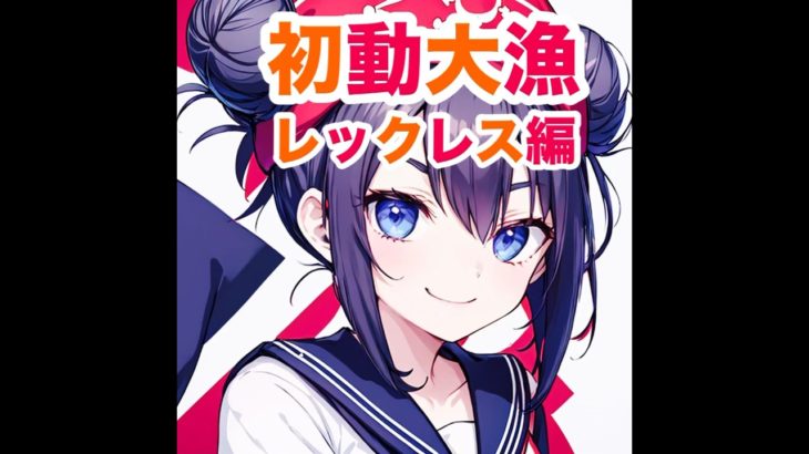 【初動】オススメ【大漁】初心者さんにもオススメのレックレス初動です　＃フォートナイト　＃fortnite ＃初心者