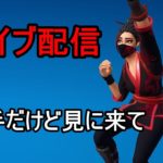 【フォートナイト】参加型配信します!!初心者の方もうまい方も大歓迎です!!#fortnite #フォートナイト #フォトナ #フォトナ配信#参加型 #参加型配信