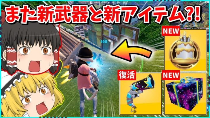 【フォートナイト】新武器「ファイヤーワークフレアガン」が復活？！新メダリオンも追加？！【ゆっくり実況/fortnite/フォトナ/ふぉとな】