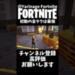 初動の金タクショは最強【フォートナイト】#フォートナイト #フォトナ #fortnite