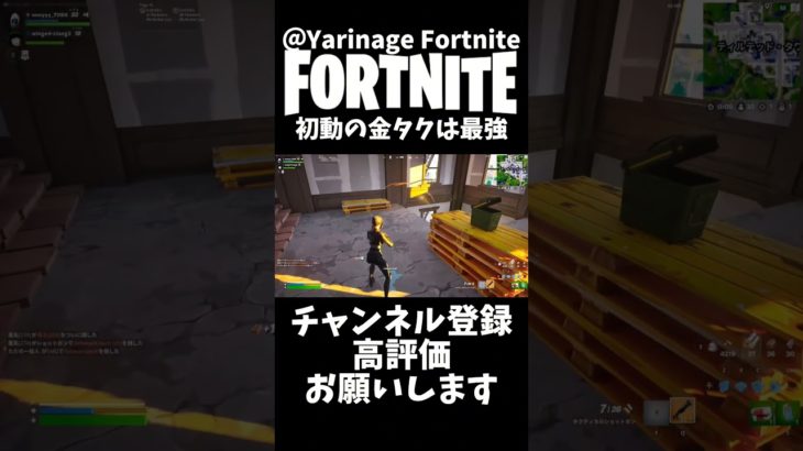 初動の金タクショは最強【フォートナイト】#フォートナイト #フォトナ #fortnite