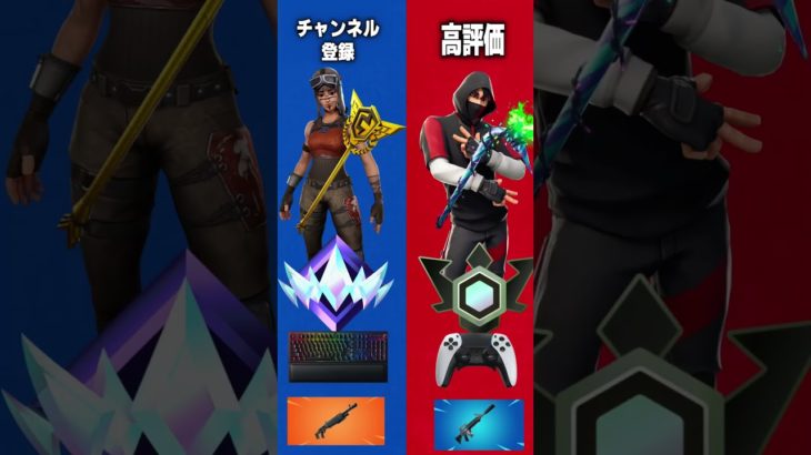 あなたはどっちを選ぶ？ #フォートナイト #fortnite