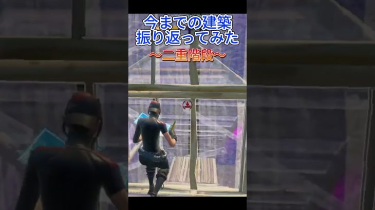 今までの建築振り返ってみた #フォートナイト #fortnite