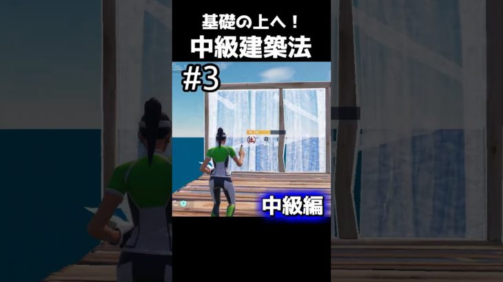 初心者の一歩上へ！ #フォートナイト #fortnite