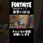 【まさかの結末！】〇〇キル！？衝撃の試合【フォートナイト】#フォートナイト #フォトナ #fortnite #shorts