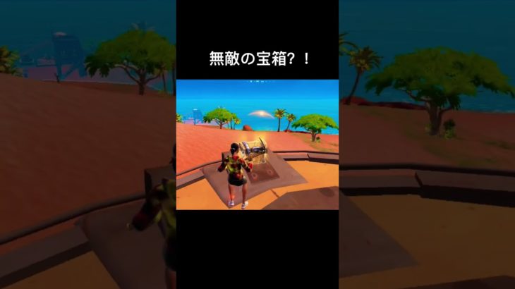 無敵の宝箱#フォートナイト #fortnite #shorts