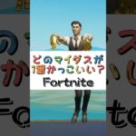 どのスマイダスが１番かっこいい❓【フォートナイト チャプター４ バトルパスエモート】#fortnite  #shorts