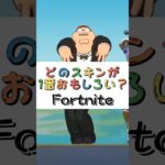 どのスキンが１番おもしろい❓【フォートナイト チャプター４ バトルパスエモート】#fortnite  #shorts