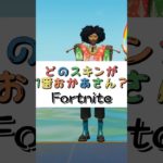 どのスキンが１番おかあさん❓【フォートナイト チャプター４ バトルパスエモート】#fortnite  #shorts