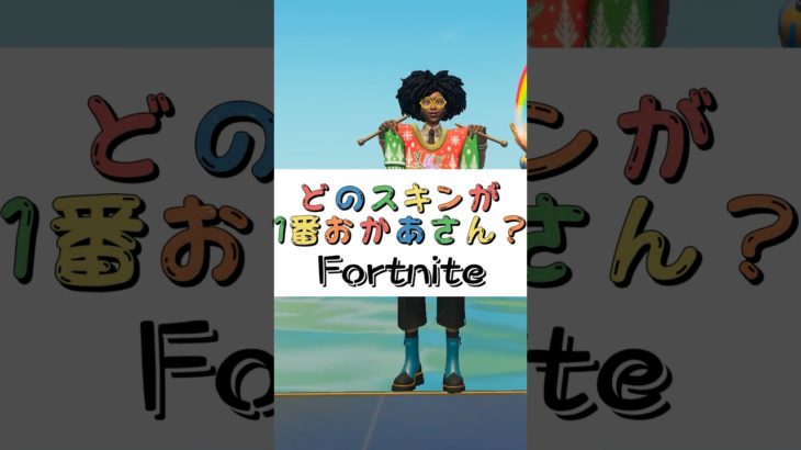 どのスキンが１番おかあさん❓【フォートナイト チャプター４ バトルパスエモート】#fortnite  #shorts