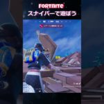 やっぱスナイパー楽しい#フォートナイト #fortniteshorts