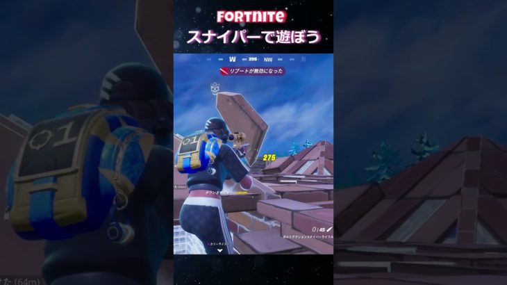 やっぱスナイパー楽しい#フォートナイト #fortniteshorts