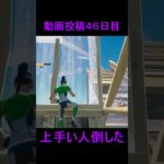 動画投稿４６日目 #フォートナイト #fortnite#shorts #フームch #建築バトル