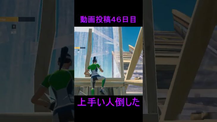 動画投稿４６日目 #フォートナイト #fortnite#shorts #フームch #建築バトル