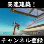 高速建築！！#fps #fortnite #キーマウ練習 #キーマウ #ゲーム実況 #フォートナイト #エイム練習 #フォトナ