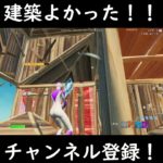 建築よかった！！#フォートナイト  #エイム練習 #fps #fortnite #キーマウ練習 #キーマウ #ゲーム実況