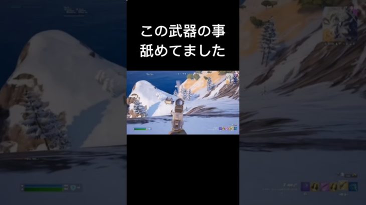 こんなに強い武器だとは思っていなかった。#フォートナイト#フォトナ#初心者#ゲーム#funny#fortnite#フォトナ女子