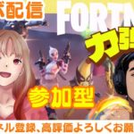 フォートナイト・新シーズン[建築orゼロビ]力弾丸チャンネルさん一枠固定・コラボ配信🌼参加型🌼気軽にコメント、ご参加お待ちしています。#フォートナイト#参加型#ライブ