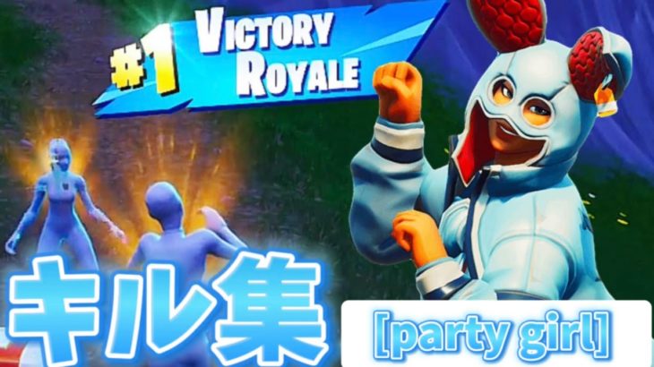 初心者キル集[party girl] #fortnite #キル集 #キル集フォートナイト #おすすめ