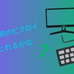 pc初心者フォートナイトやります！