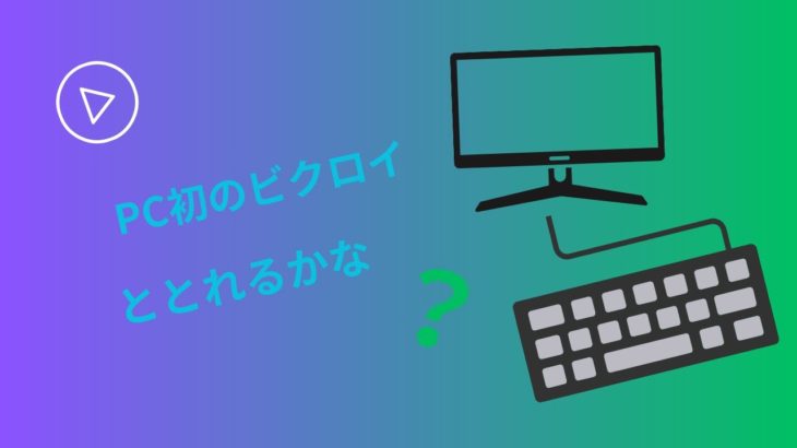 pc初心者フォートナイトやります！