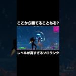 ソロランクここから勝てることある？ #shorts 【フォートナイト/Fortnite】