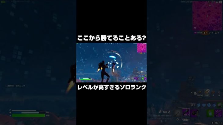 ソロランクここから勝てることある？ #shorts 【フォートナイト/Fortnite】