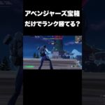 アベンジャーズチェストだけで勝つ！？#shorts 【フォートナイト/Fortnite】