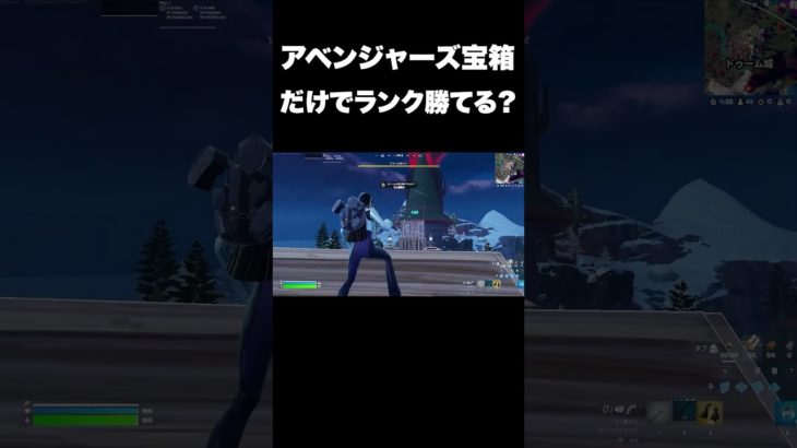 アベンジャーズチェストだけで勝つ！？#shorts 【フォートナイト/Fortnite】