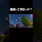 建築を忘れた男#shorts  #fortnite #フォートナイト［フォートナイト］