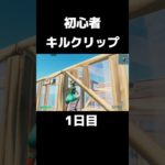 初心者キルクリップ一日目#shorts【フォートナイト/Fortnite】