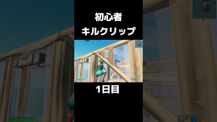 初心者キルクリップ一日目#shorts【フォートナイト/Fortnite】