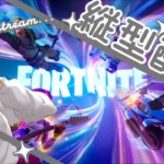 【フォートナイト】　初心者がビクロイ目指す!!　#縦型配信 #shots #Fortnite #フォートナイト