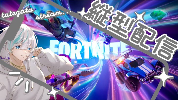 【フォートナイト】　初心者がビクロイ目指す!!　#縦型配信 #shots #Fortnite #フォートナイト