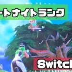 【キル集】９歳フォートナイト / ランク / switch / 建築