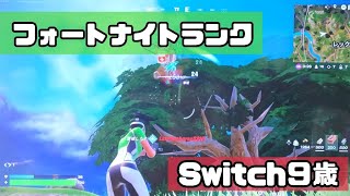 【キル集】９歳フォートナイト / ランク / switch / 建築