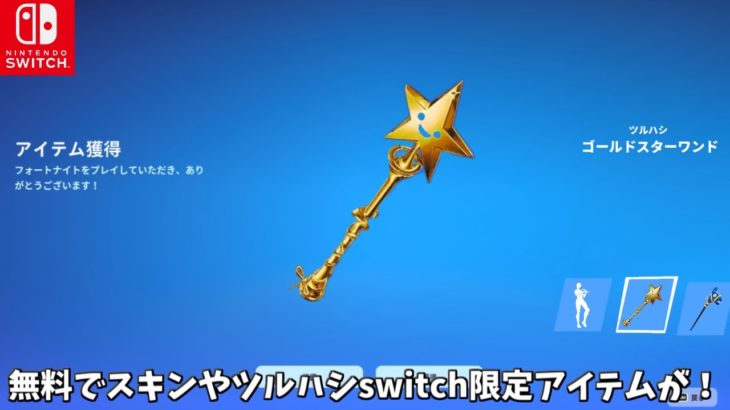 【フォートナイト】だれでも無料でスキンや限定アイテムが使えた！さらにswitch限定ツルハシや特殊な方法で購入できるアイテムも！！