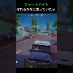 【フォートナイト】ばれるかなと思ったら　#フォートナイト