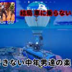 《Ｆｏｒｔｎｉｔｅ／フォートナイト》 建築できない中年男達の楽しみ方　ｃｈ５－ｓ３　Ｎｏ．１０