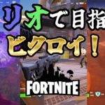 【フォートナイト】初心者がトリオでビクロイ取れるか！？【前編】