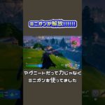 【フォートナイト】ミニガンが戻ってきました😳