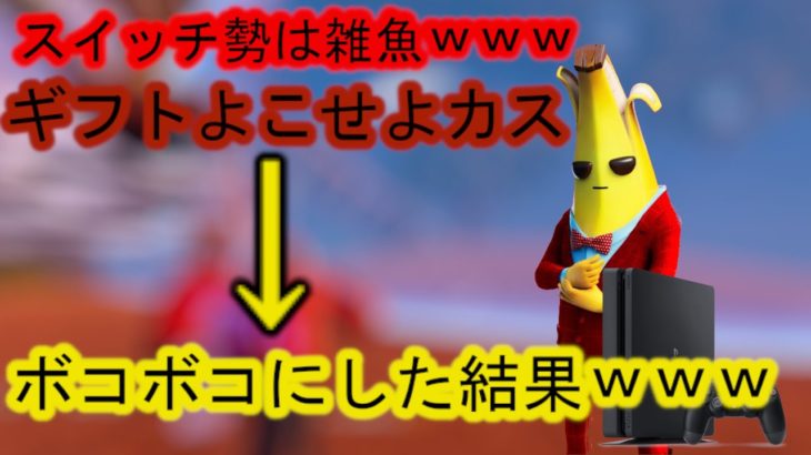 [フォートナイト]スイッチ勢と初心者をバカにするキッズをボコした結果ｗｗｗ